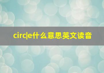 circ|e什么意思英文读音